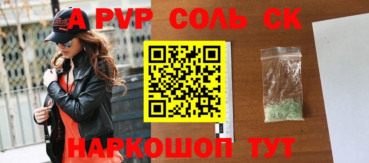 A PVP Соль Владивосток