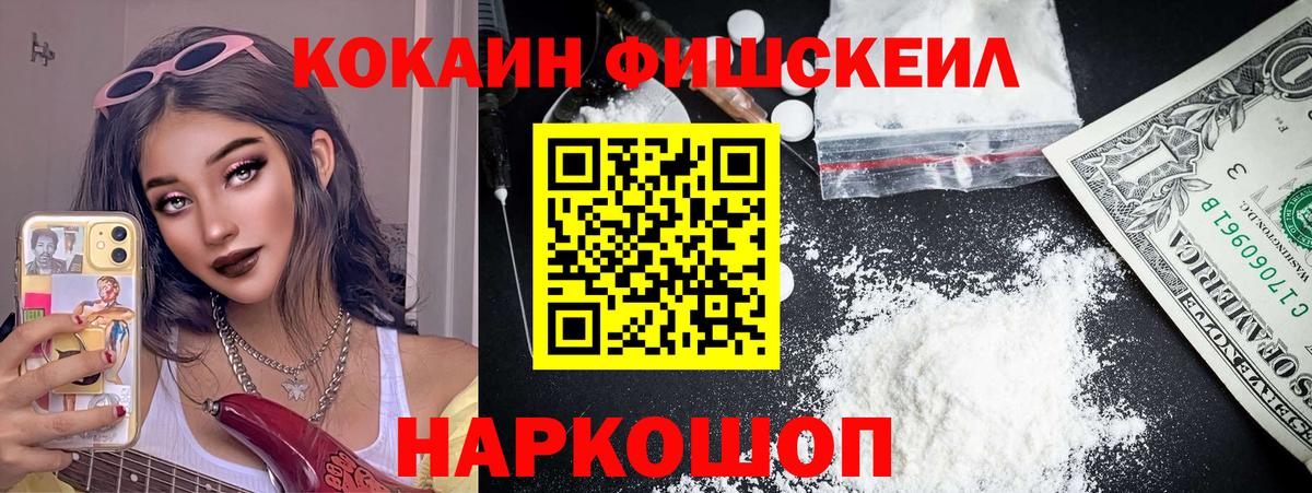 Кокаин Fish Scale  КОКАИН  Владивосток  Вход с VPN  Cocaine 98% 